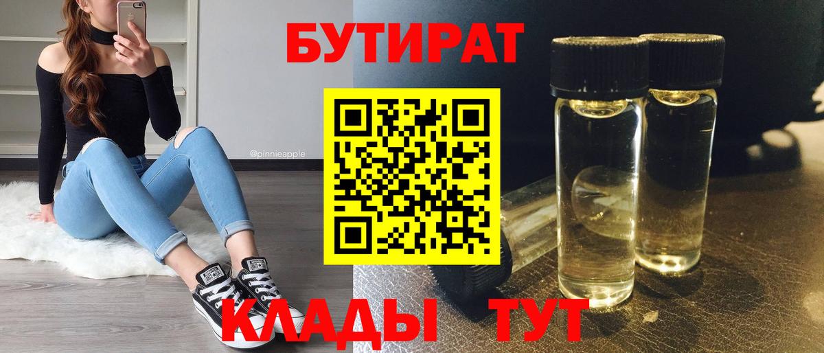 Павловский Посад  БУТИРАТ BDO 33%  Вход с VPN 